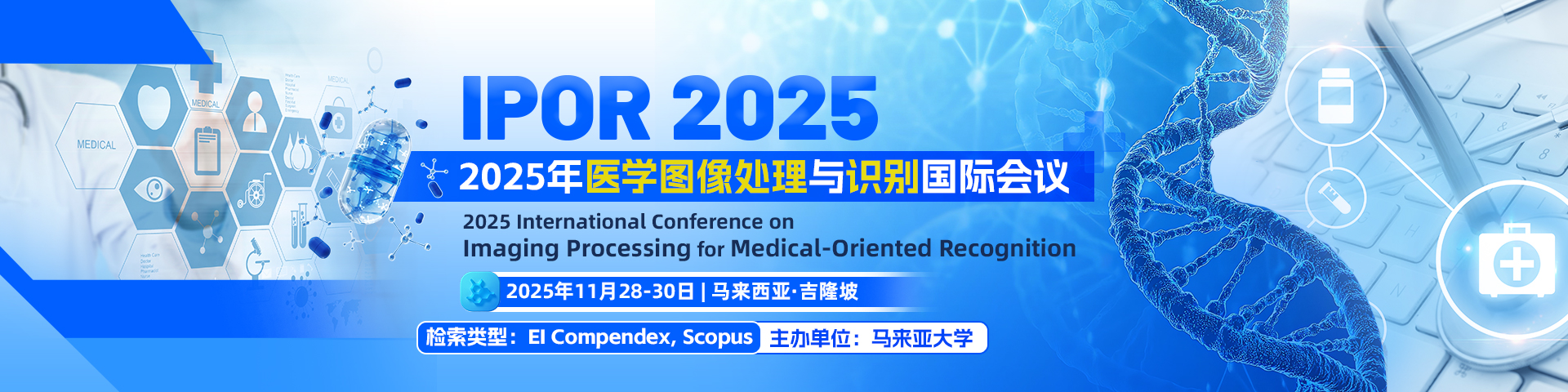 2025年医学图像处理与识别国际会议（IPOR 2025）
