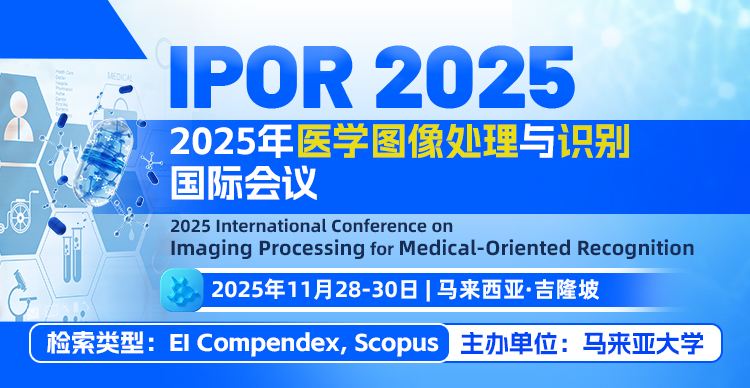 2025年医学图像处理与识别国际会议（IPOR 2025）