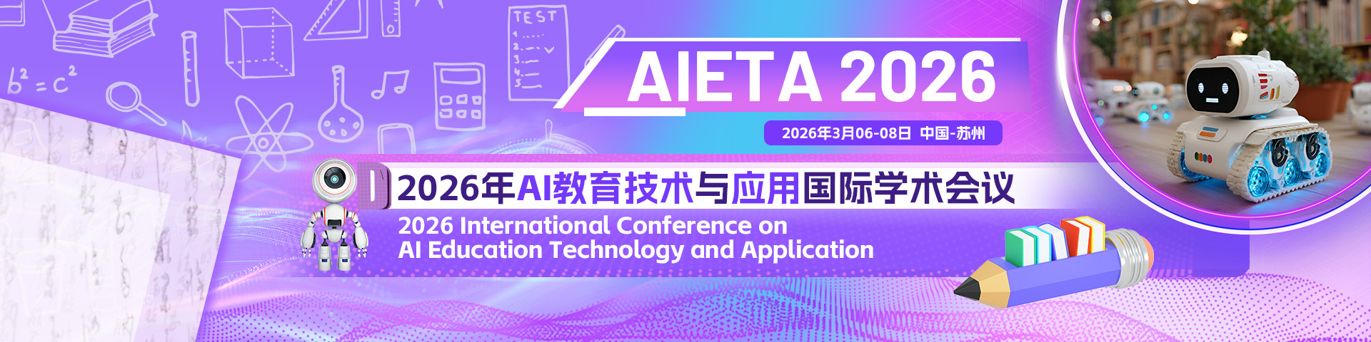 2026年AI教育技术与应用国际学术会议（AIETA 2026）