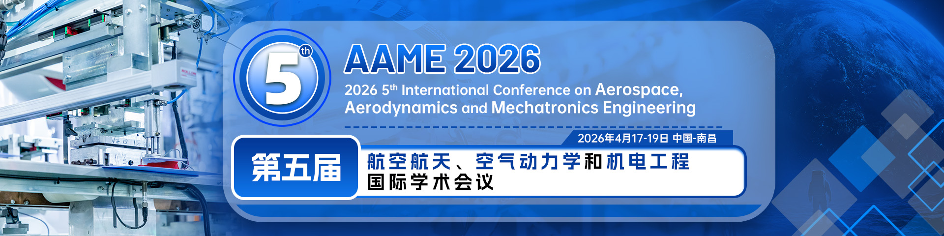 第五届航空航天、空气动力学和机电工程国际学术会议（AAME 2026）