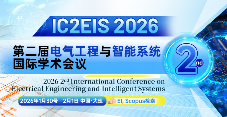 第二届电气工程与智能系统国际学术会议（IC2EIS 2026）