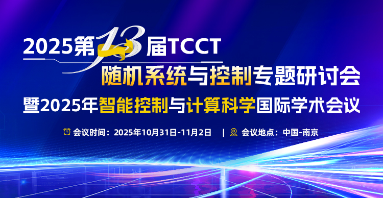 第十三届 TCCT 随机系统与控制专题研讨会暨2025年智能控制与计算科学国际学术会议 （ICICCS 2025）