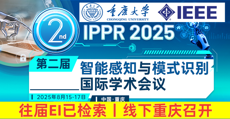 【IEEE、快至3-4个月检索丨重庆大学主办】第二届智能感知与模式识别国际学术会议（IPPR 2025）