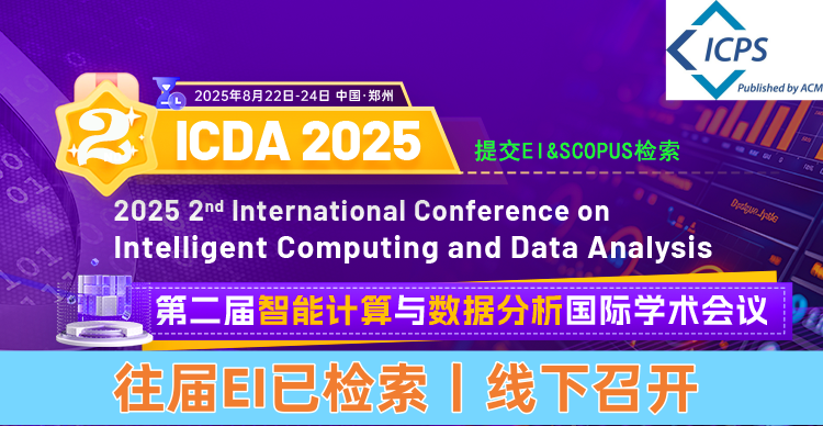 【ACM独立出版丨EI检索稳定】2025年第二届智能计算与数据分析国际学术会议（ICDA 2025）