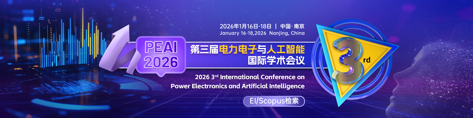 第三届电力电子与人工智能国际学术会议（PEAI 2026）