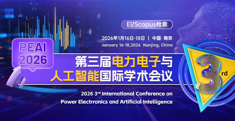 第三届电力电子与人工智能国际学术会议（PEAI 2026）