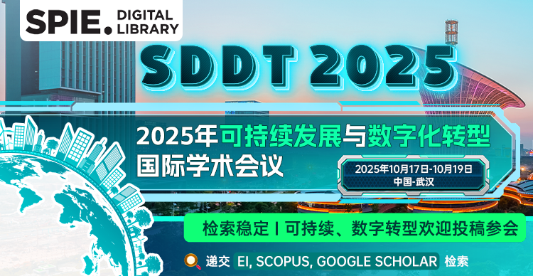 【SPIE出版|主题宽泛|快速检索】2025年可持续发展与数字化转型国际学术会议 （SDDT 2025）