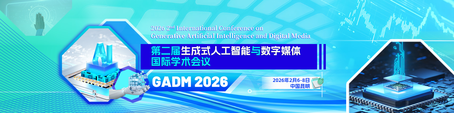 第二届生成式人工智能与数字媒体国际学术会议（GADM 2026)）