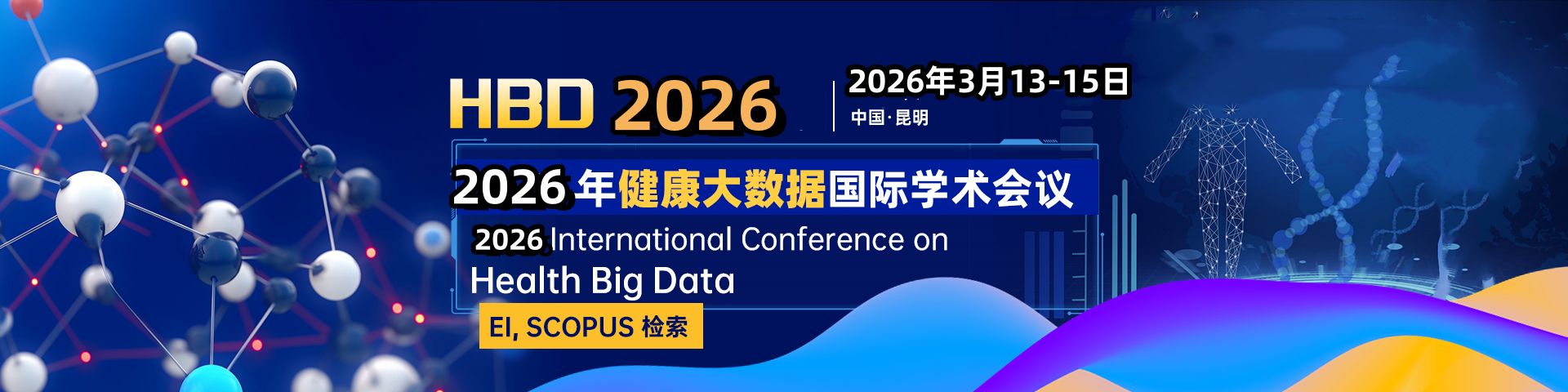 第二届健康大数据国际学术会议（HBD 2026）