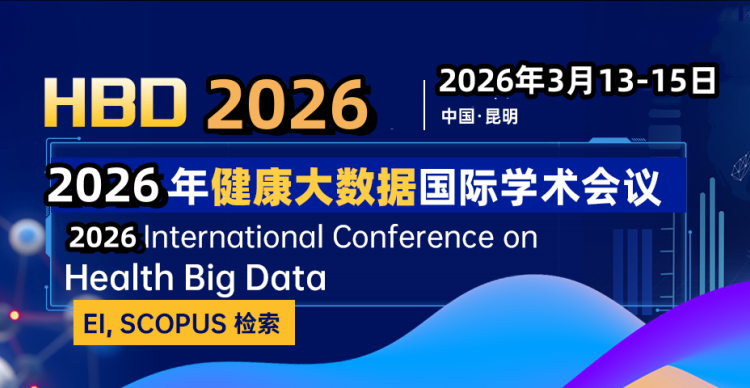 第二届健康大数据国际学术会议（HBD 2026）