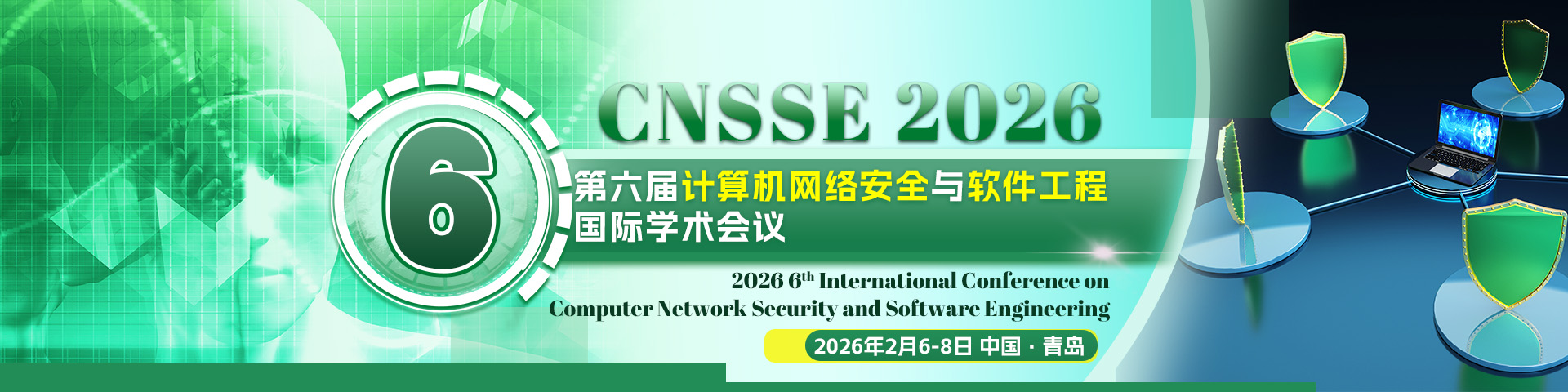 第六届计算机网络安全与软件工程国际学术会议（CNSSE 2026）