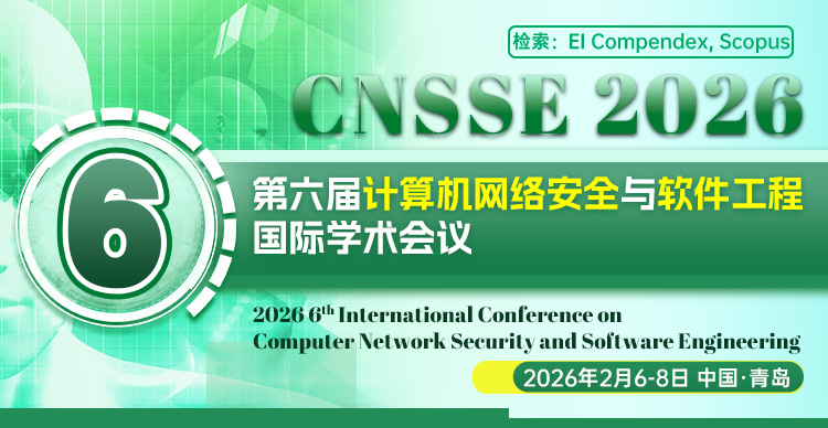 第六届计算机网络安全与软件工程国际学术会议（CNSSE 2026）