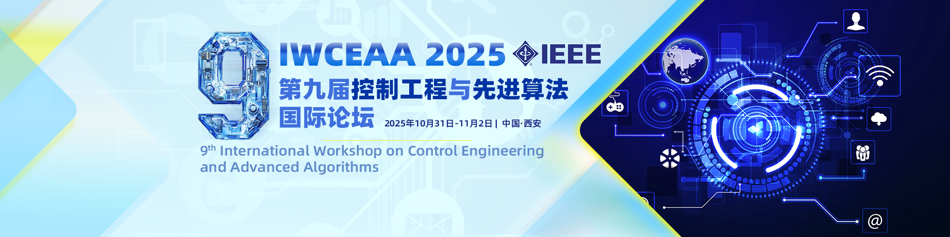 第九届控制工程与先进算法国际论坛(IWCEAA 2025)