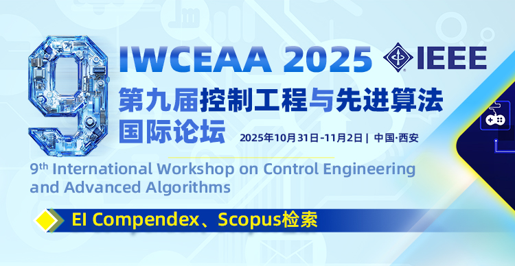 第九届控制工程与先进算法国际论坛(IWCEAA 2025)