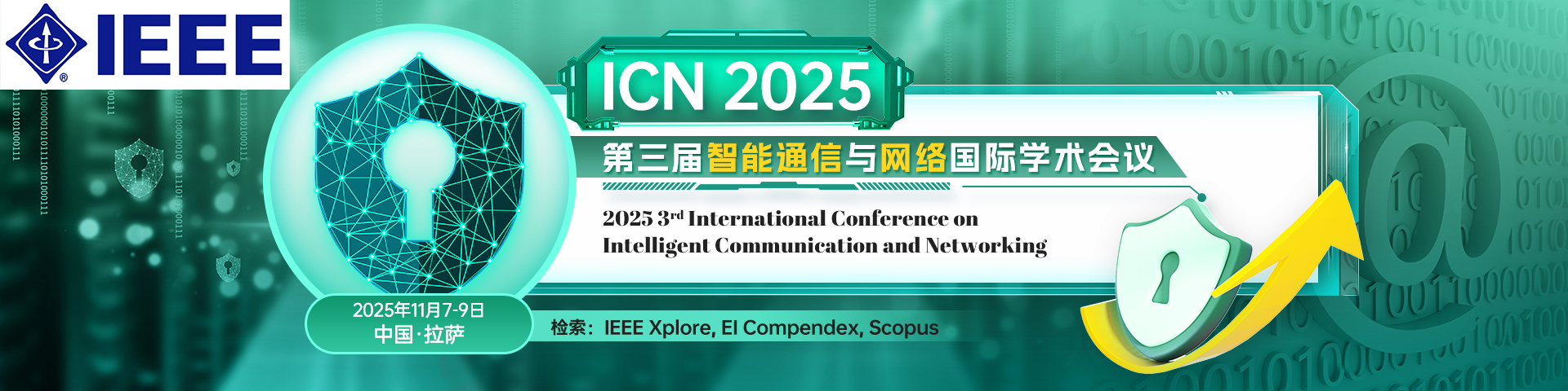 第三届智能通信与网络国际学术会议（ICN 2025）