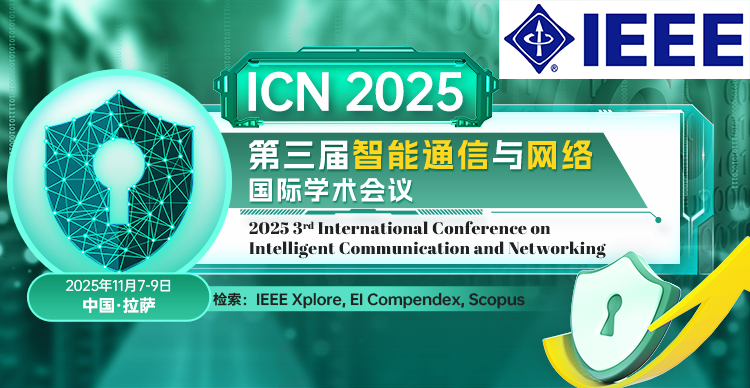 第三届智能通信与网络国际学术会议（ICN 2025）