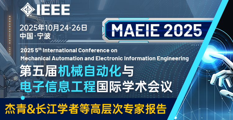 【IEEE出版丨中国科学院宁波材料所主办】第五届机械自动化与电子信息工程国际学术会议（MAEIE 2025）