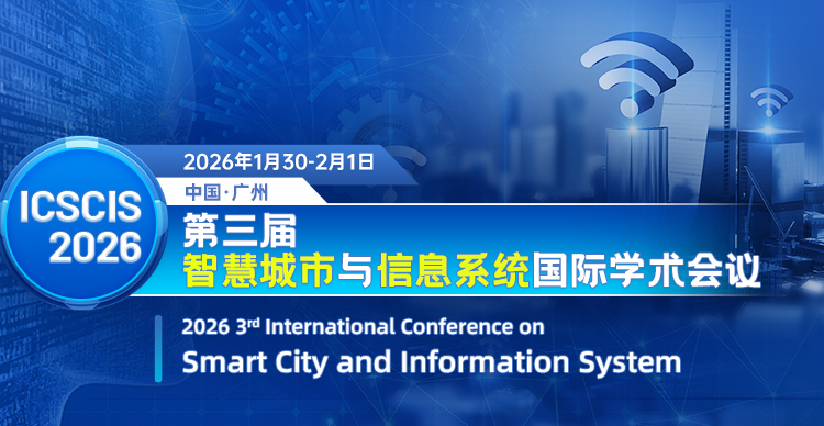 第三届智慧城市与信息系统国际学术会议 (ICSCIS 2026)