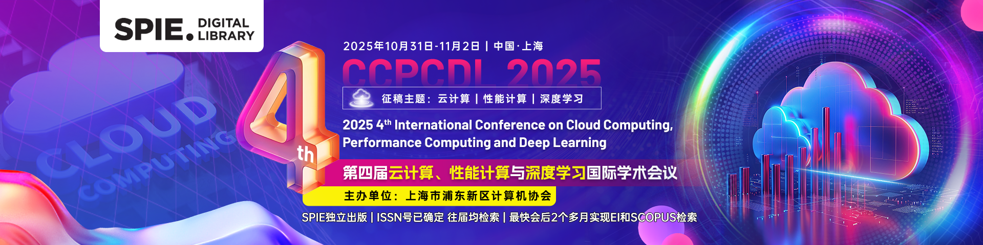 【早鸟优惠|EI稳定】第四届云计算、性能计算与深度学习国际学术会议 (CCPCDL 2025)