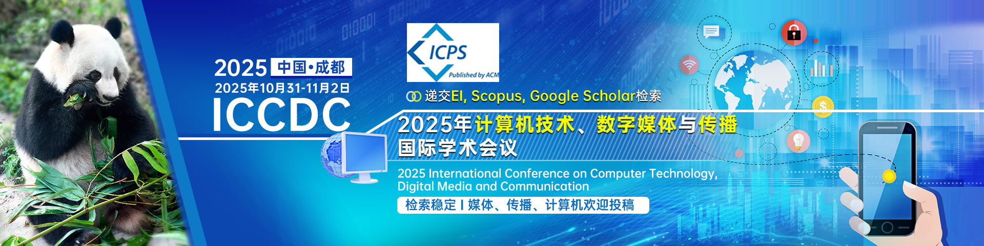 【ACM独立出版|稳定EI检索】2025年计算机技术、数字媒体与传播国际学术会议（ICCDC 2025）