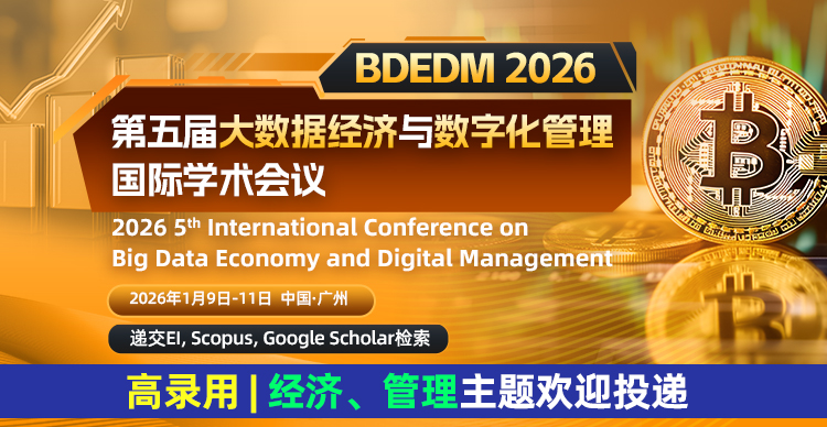 第五届大数据经济与数字化管理国际学术会议（BDEDM 2026）