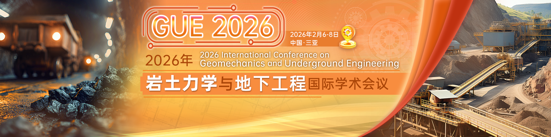 2026年岩土力学与地下工程国际学术会议（GUE 2026）