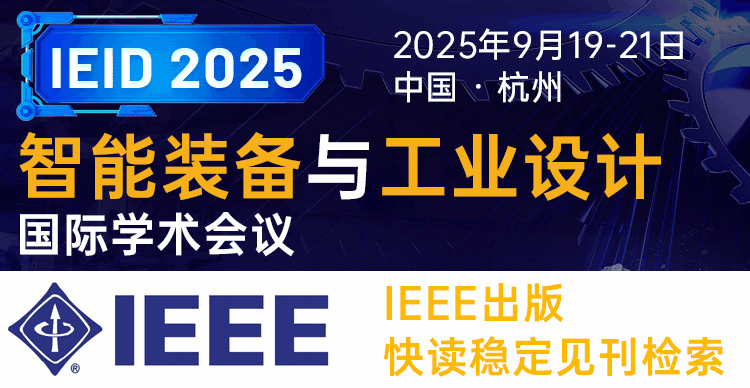 【IEEE出版|华东交大主办】2025年智能装备与工业设计国际学术会议（IEID 2025）