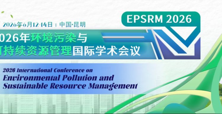 2026年环境污染与可持续资源管理国际学术会议（EPSRM 2026）