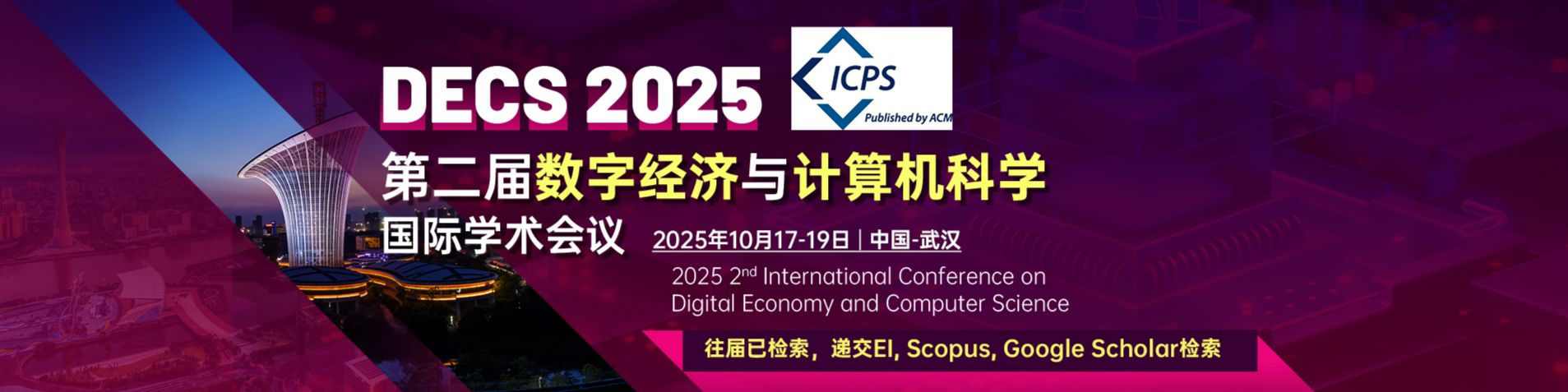 【ACM 独立出版∣往届已EI、Scopus检索∣合作SSCI】第二届数字经济与计算机科学国际学术会议（DECS 2025）