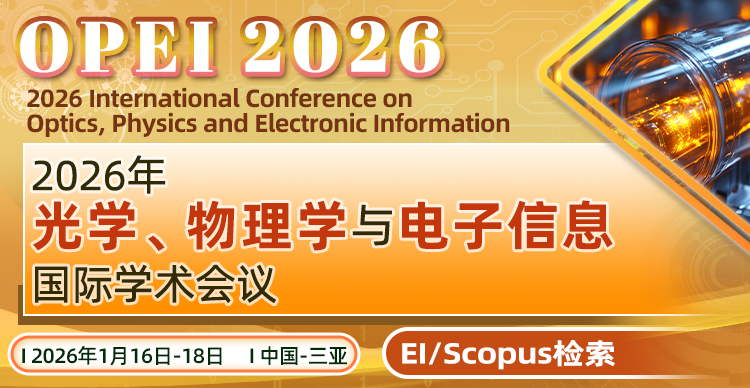 2026年光学、物理学与电子信息国际学术会议（OPEI 2026）