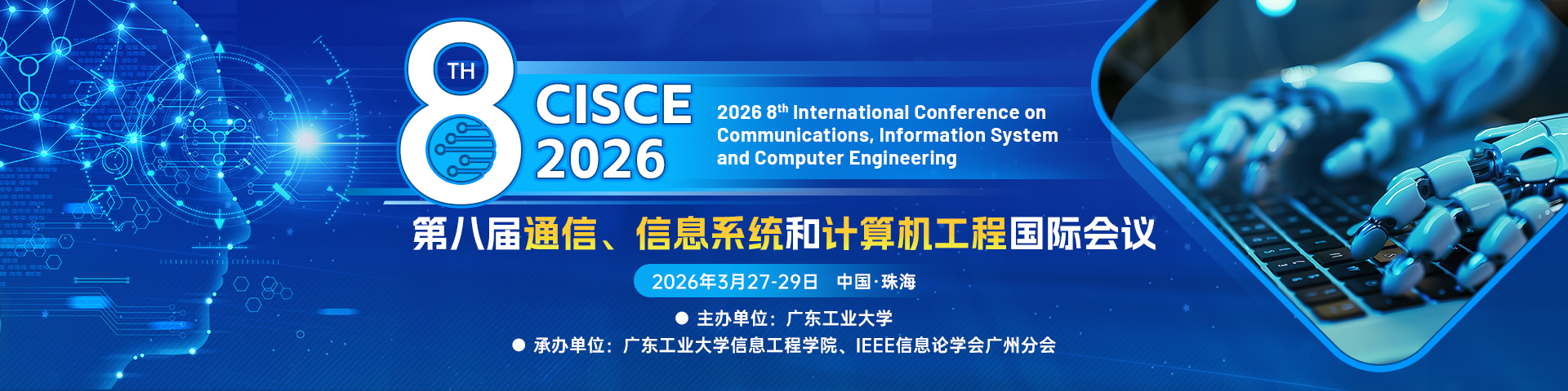 第八届通信、信息系统和计算机工程国际会议（CISCE 2026）