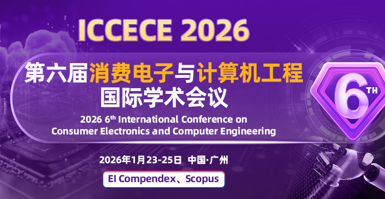 第六届消费电子与计算机工程国际学术会议（ICCECE 2026）