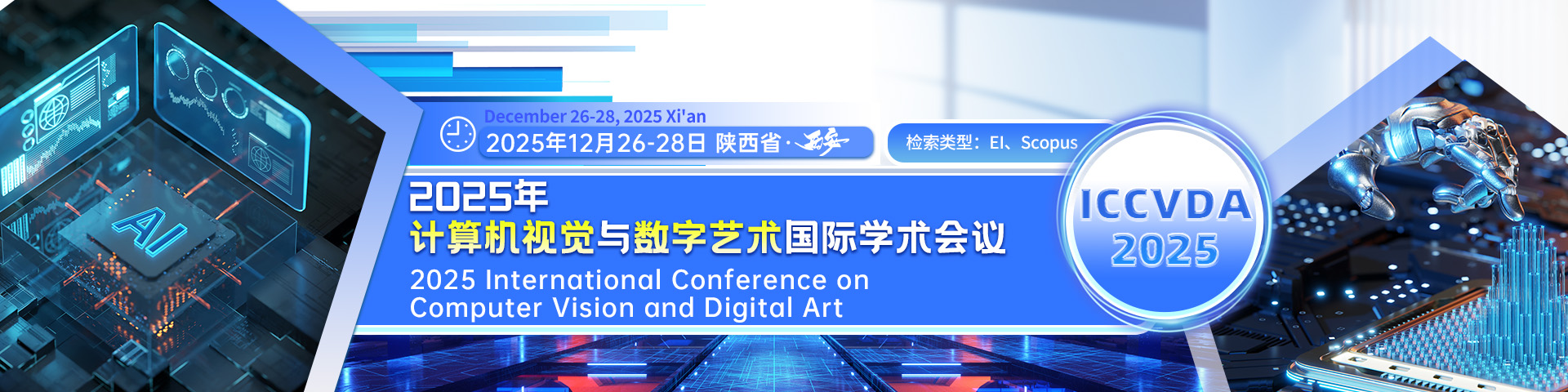 【西交大主办 - EI检索】2025年计算机视觉与数字艺术国际学术会议（ICCVDA 2025）