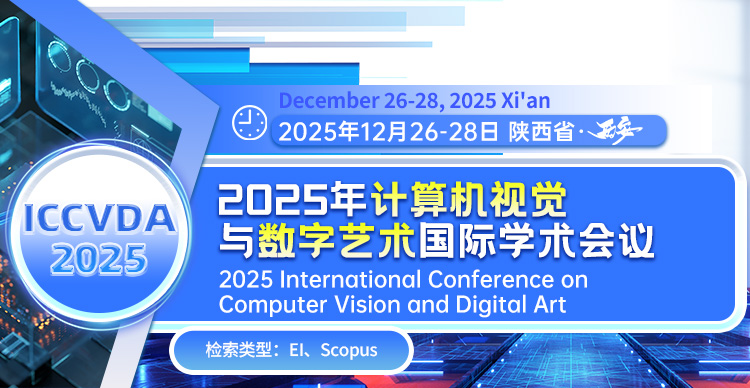 2025年计算机视觉与艺术国际学术会议（ICCVA 2025）