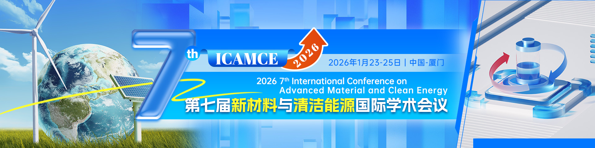 第七届新材料与清洁能源国际学术会议（ICAMCE 2026）