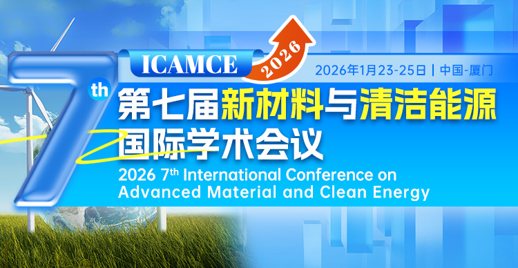 第七届新材料与清洁能源国际学术会议（ICAMCE 2026）