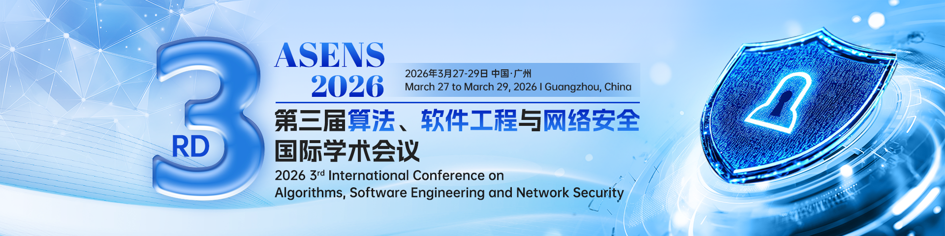 第三届算法、软件工程与网络安全国际学术会议（ASENS 2026）