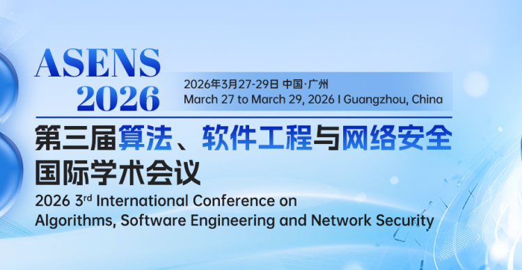 第三届算法、软件工程与网络安全国际学术会议（ASENS 2026）