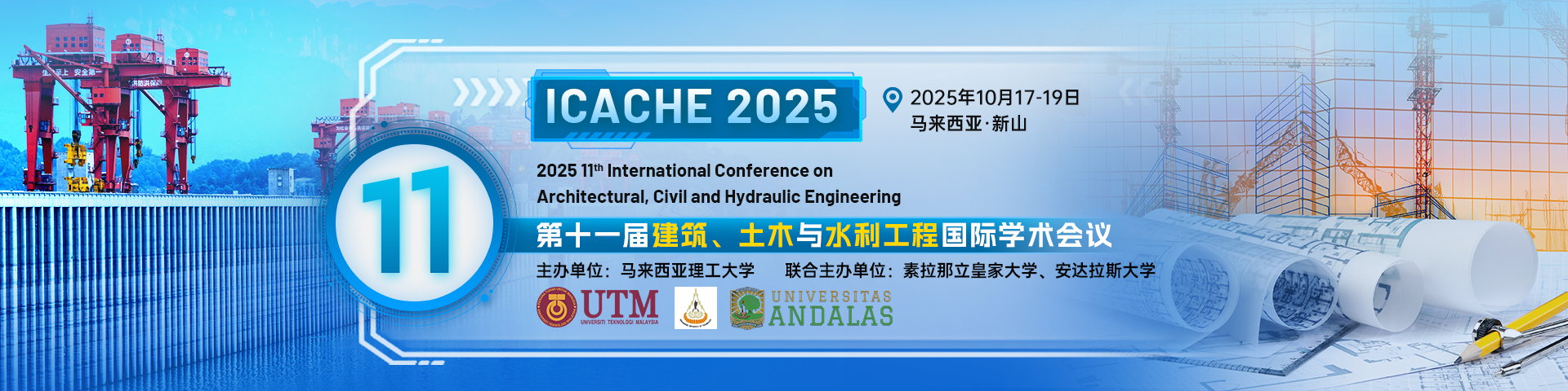 【境外会议|马理工主办】第十一届建筑、土木与水利工程国际学术会议(ICACHE 2025)