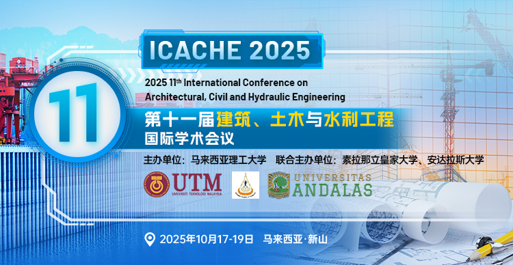 【境外会议|马理工主办】第十一届建筑、土木与水利工程国际学术会议(ICACHE 2025)