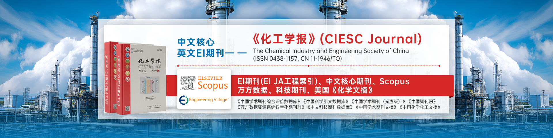 【中文核心/英文EI期刊征稿】《化工学报》(CIESC Journal)