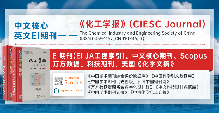 【中文核心/英文EI期刊征稿】《化工学报》(CIESC Journal)