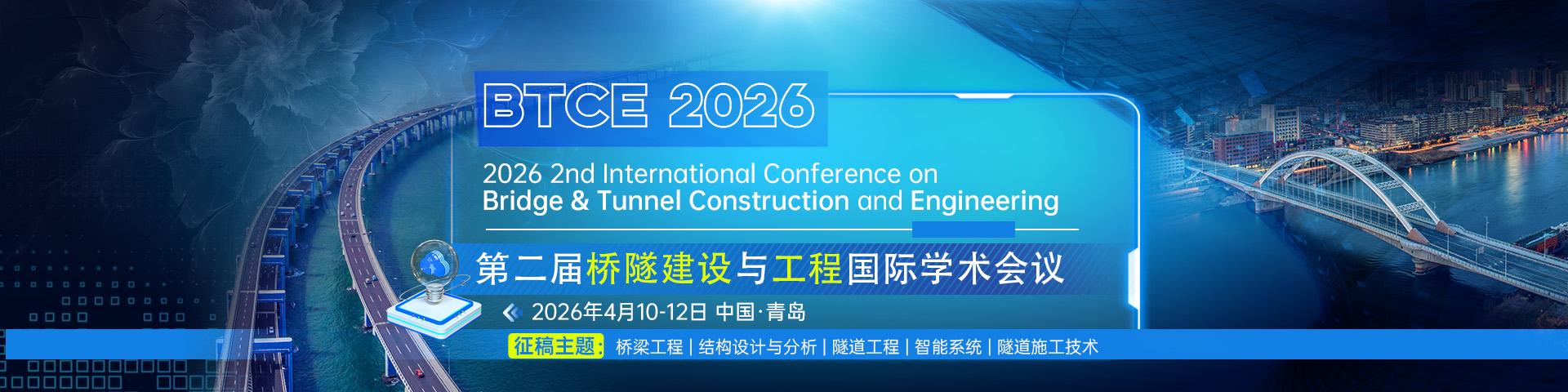 第二届桥隧建设与工程国际学术会议（BTCE 2026）