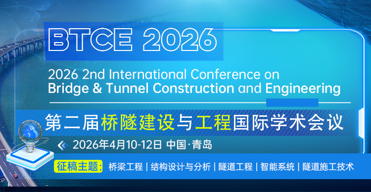第二届桥隧建设与工程国际学术会议（BTCE 2026）