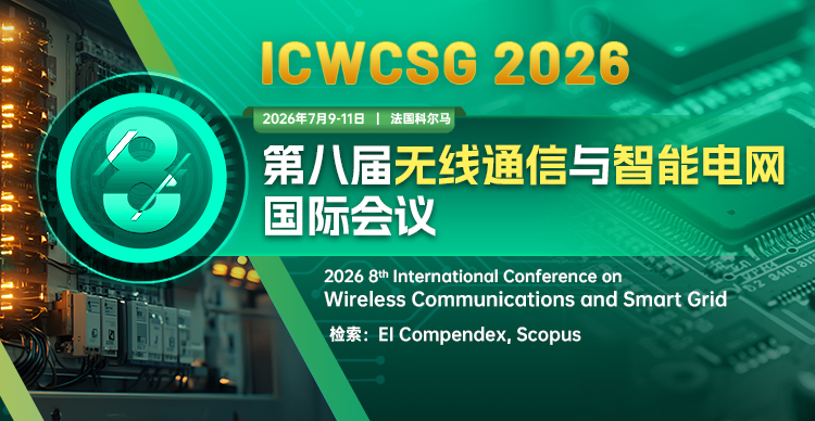 第八届无线通信与智能电网国际会议（ICWCSG 2026）