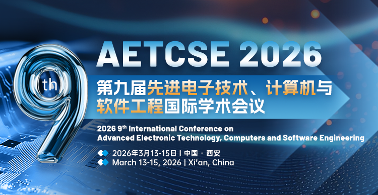 第九届先进电子技术、计算机与软件工程国际学术会议（AETCSE 2026）