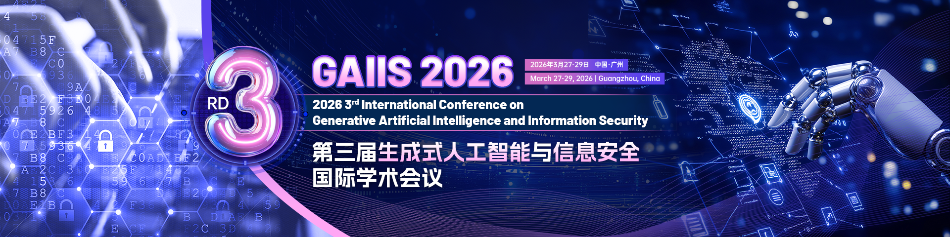 第三届生成式人工智能与信息安全国际学术会议（GAIIS 2026）