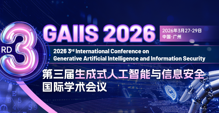 第三届生成式人工智能与信息安全国际学术会议（GAIIS 2026）