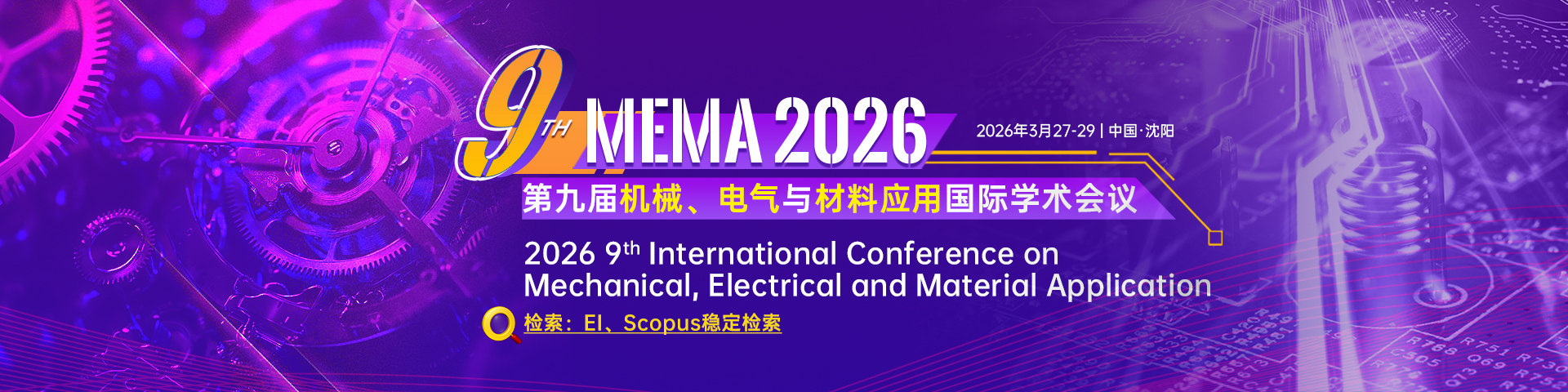 第九届机械、电气与材料应用国际学术会议（MEMA 2026）