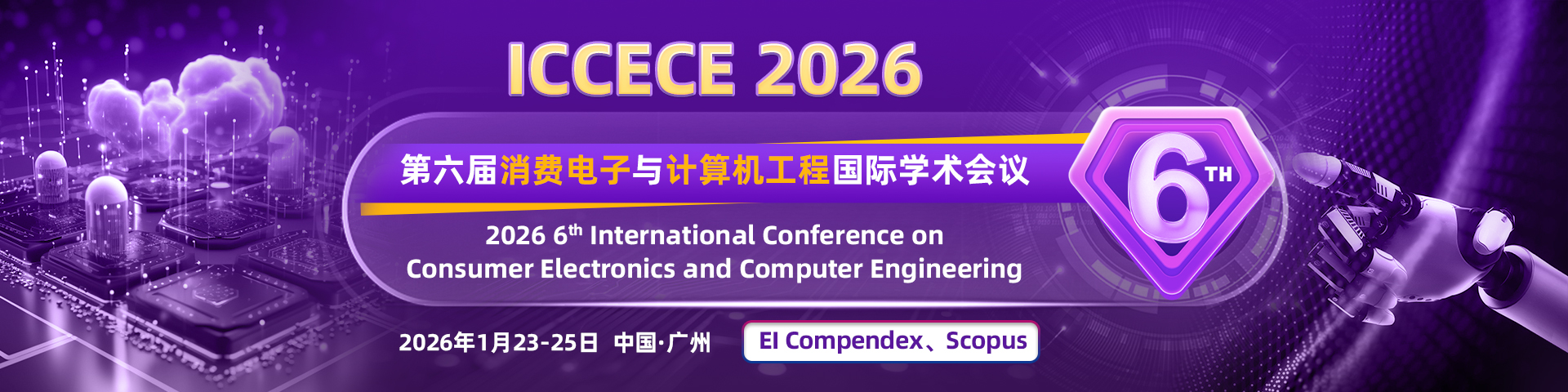 第六届消费电子与计算机工程国际学术会议（ICCECE 2026）